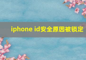 iphone id安全原因被锁定